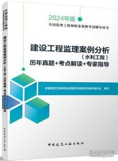 2024年版全國監理工程師職業資格考試輔導用書 建設工程監理案例分析 水利工程 歷年真題 考點解讀 專家指導 9787112289363 全國監理工程師職業資格考試輔導用書編寫委員會